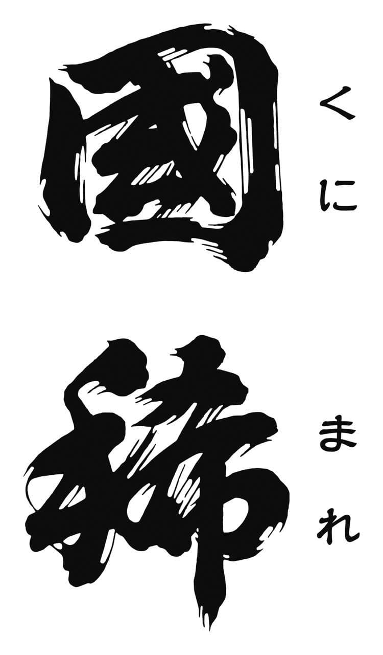 쿠니마레