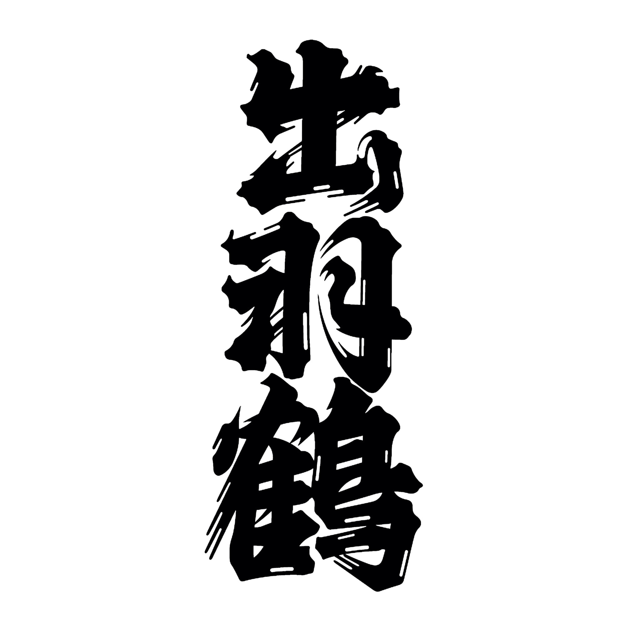 데와츠루