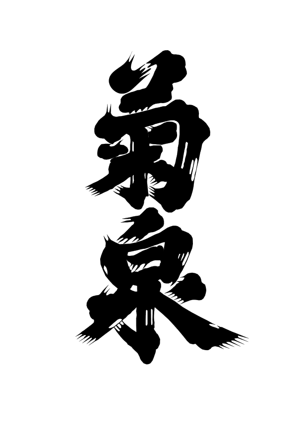 키크이즈미